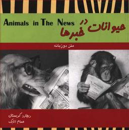 عکس حیوانات در خبرها = Animals in the news