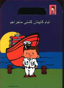 عکس تیام کاپیتان کشتی ماجراجو