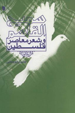 عکس سمیح القاسم و شعر معاصر فلسطین