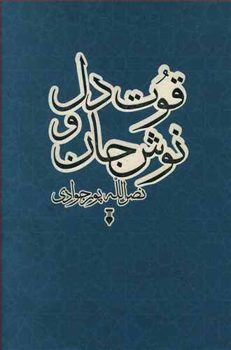 عکس قوت دل و نوش جان