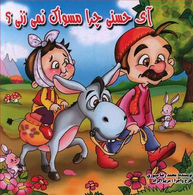 عکس آی حسنی چرا مسواک نمی‌زنی؟