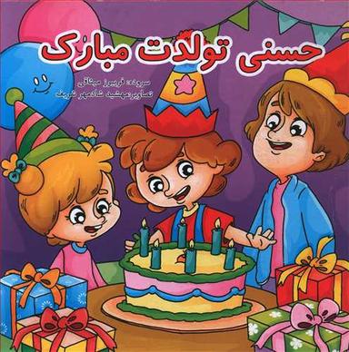عکس حسنی تولدت مبارک
