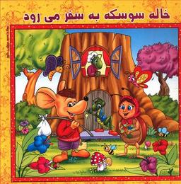 عکس خاله سوسکه به سفر می‌رود