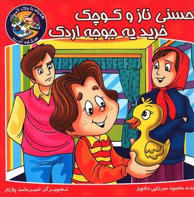 عکس حسنی ناز و کوچک، خرید یه جوجه اردک