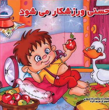 عکس حسنی ورزشکار می‌شود