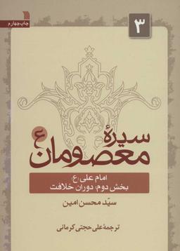 عکس سیره معصومان: امام علی(ع) دوران خلافت (بخش دوم)