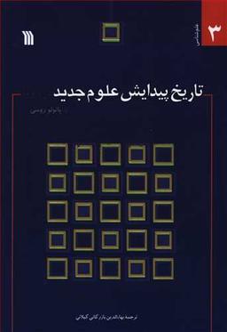 عکس تاریخ پیدایش علوم جدید در اروپا