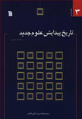عکس تاریخ پیدایش علوم جدید در اروپا