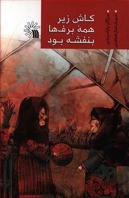 عکس کاش زیر همه برف‌ها بنفشه بود