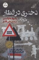 عکس دختری در قطار