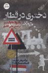 عکس دختری در قطار