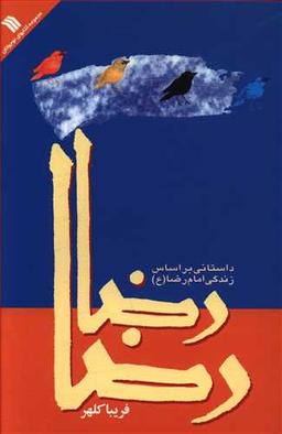عکس رضا، رضا: داستانی بر اساس زندگی امام رضا(ع)
