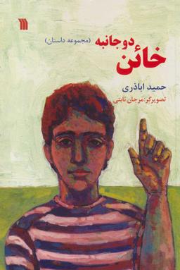 عکس خائن دو جانبه