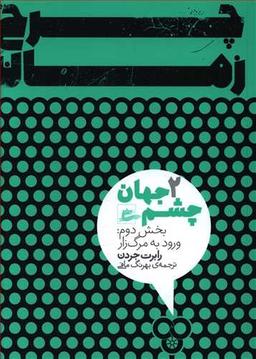 عکس چشم جهان: ورود به مرگ‌زار