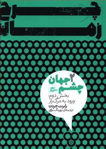 عکس چشم جهان: ورود به مرگ‌زار