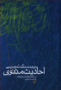 عکس احادیث مثنوی