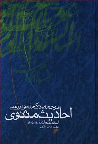 عکس احادیث مثنوی