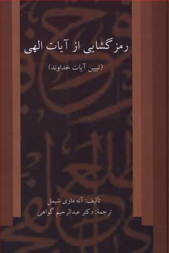 عکس رمزگشایی از آیات الهی
