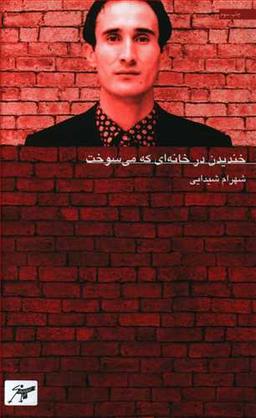 عکس خندیدن در خانه‌ای که می‌سوخت