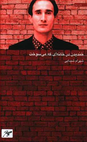 عکس خندیدن در خانه‌ای که می‌سوخت