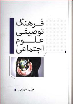عکس فرهنگ توصیفی علوم اجتماعی