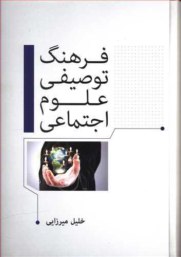 عکس فرهنگ توصیفی علوم اجتماعی