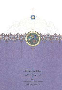 عکس ممالک و مسالک: ابواسحاق ابراهیم اصطخری