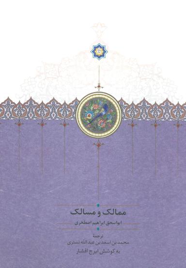 عکس ممالک و مسالک: ابواسحاق ابراهیم اصطخری