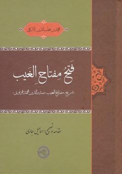 عکس فتح مفتاح الغیب (شرح «مفتاح الغیب» صدرالدین‌محمد قونوی)