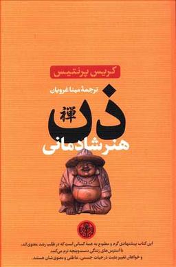 عکس ذن هنر شادمانی