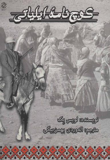 عکس کوچ‌نامه ایلیاتی