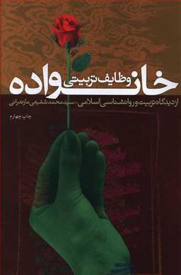 عکس وظایف تربیتی خانواده از دیدگاه تربیت و روان‌شناسی اسلامی