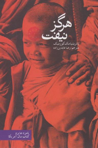 عکس هرگز نیفت