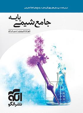 عکس جامع شیمی پایه الگو