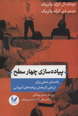 عکس پیاده‌سازی چهار سطح