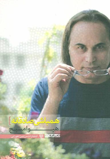 عکس همباشی صادقانه