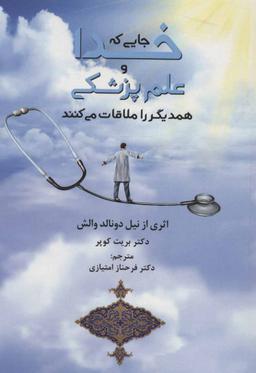 عکس جایی که خدا و علم پزشکی همدیگر را ملاقات می‌کنند