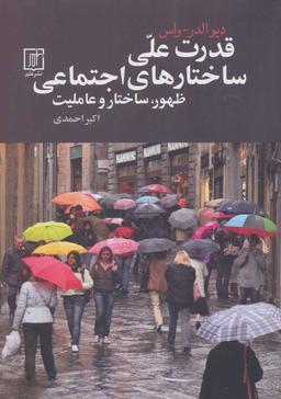 عکس قدرت علی ساختارهای اجتماعی: ظهور، ساختار و عاملیت
