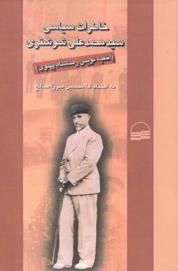 عکس خاطرات سیاسی سیدمحمدعلی شوشتری