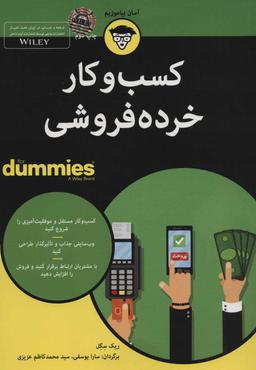 عکس کسب و کار خرده‌فروشی for dummies