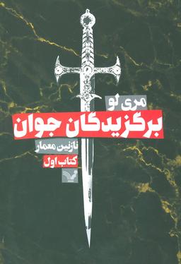 عکس برگزیدگان جوان