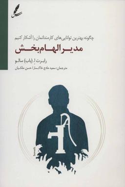 عکس مدیر الهام‌بخش