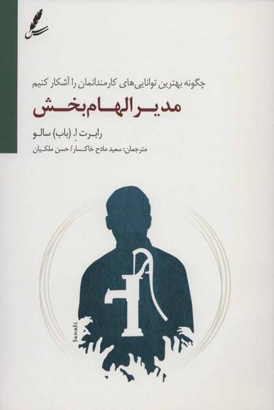 عکس مدیر الهام‌بخش