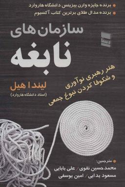 عکس سازمان‌های نابغه: هنر رهبری نوآوری و شکوفا کردن نبوغ جمعی