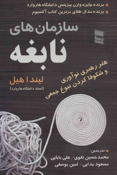 عکس سازمان‌های نابغه: هنر رهبری نوآوری و شکوفا کردن نبوغ جمعی
