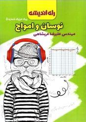 عکس پیک فیزیک شماره پنجم نوسان و امواج راه اندیشه
