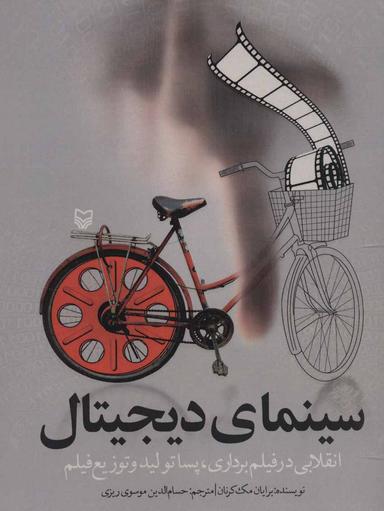 عکس سینمای دیجیتال: انقلابی در فیلم‌برداری، پسا تولید و توزیع فیلم