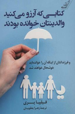 عکس کتابی که آرزو می‌کنیدای کاش والدینتون خونده بودن