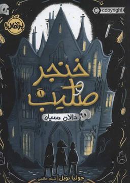 عکس دالان سیاه