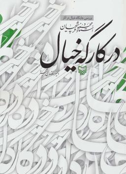 عکس در کارگه خیال: بررسی جایگاه خیال در آثار استاد محمود فرشچیان